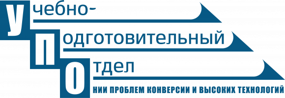 Учебно-подготовительный отдел